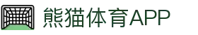 熊猫体育(中国版权)官方网站 - 最全赛事直播平台